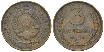 СССР 3 копейки 1931 KM 93, Schon 42 алюминиевая бронза 4606-1246