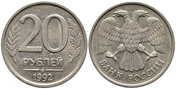 РОССИЯ 20 РУБЛЕЙ 1992 ЛМД, НЕ МАГНИТНАЯ, ПЕРЬЯ БЕЗ ПРОСЕЧЕК KM 314, Федорин 1 медно-никель 216-314