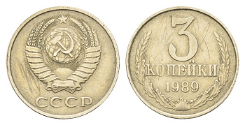 СССР 3 копейки 1989 Ошибочный чекан на медно-никелевой заготовке, 3,34 гр Федорин 062-ДМ, степень редкости Р-4, KM нет медно-никель    00-807-30