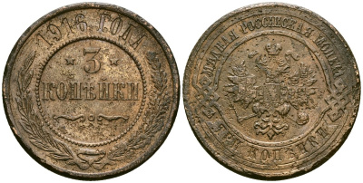 Россия 3 копейки 1916 Николай II (1894-1917) Биткин 229 медь 4168-241