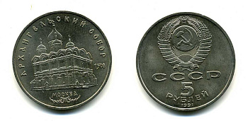 СССР 5 рублей 1991 Москва, Архангельский собор 1508 год KM 271 медно-никель 61-1033