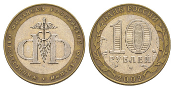 Россия 10 рублей 2002 СПМД, Министерство финансов Российской Федерации Y 749 биметалл 4629-1015