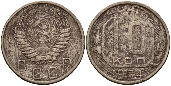 СССР 10 копеек 1954 Федорин 117 медно-никель 4158-269