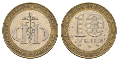 Россия 10 рублей 2002 СПМД, Министерство финансов Российской Федерации Y 749 биметалл 4629-1015