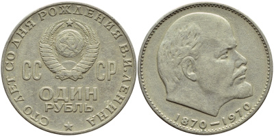 СССР 1 рубль 1970 100 лет со дня рождения В.И. Ленина KM 141 медь никель цинк 4389-516