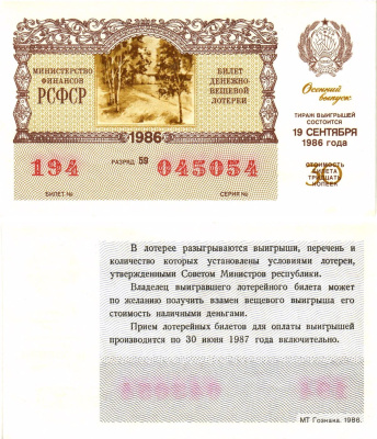 Министерство финансов РСФСР лотерейный билет  денежно-вещевой лотерии стоимость 30 копеек 1986 осенний выпуск, разряд 59   бумага  UNC (пресс) 8611-48-1-1