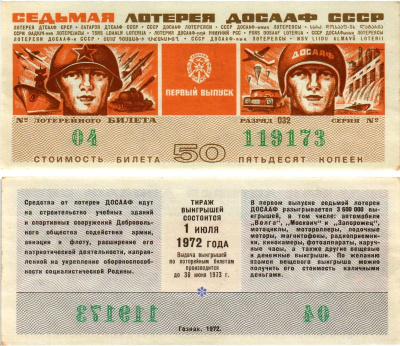 Автомото-лотерея ДОСААФ СССР (7-я) лотерейный билет стоимостью 50 копеек 1972 всесоюзное добровольное общество содействию армии, авиации и флоту, разряд 032 бумага aUNC 8613-60-1-1