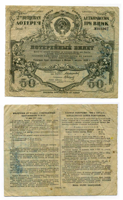 СССР 50 копеек 1928 2-ая вещевая лотерея деткомиссии при ВЦИК, весь доход поступает на усиление фонда по ликвидации беспризорности, розыгрыш 1 августа 1928 года бумага 504-14-2-1
