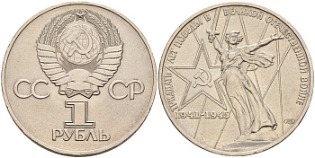 СССР 1 рубль 1975 30 лет Победы в Великой Отечественной войне KM 142.1 медь никель цинк 4590-744