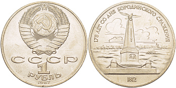 СССР 1 рубль 1987 175 лет Бородинскому сражению, обелиск KM 204 медно-никель 4185-426