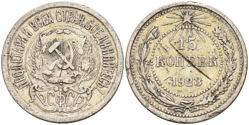 СССР 15 копеек 1923 Федорин 4 серебро 4160-756