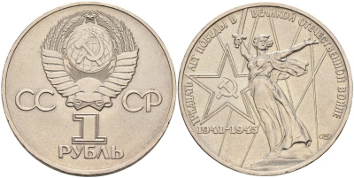 СССР 1 рубль 1975 30 лет Победы в Великой Отечественной войне KM 142.1 медь никель цинк 4590-744