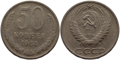 СССР 50 КОПЕЕК 1964 KM 133а.2, Федорин 27 медь никель цинк 4393-742