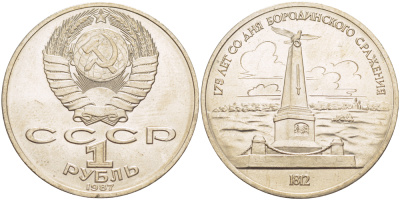 СССР 1 рубль 1987 175 лет Бородинскому сражению, обелиск KM 204 медно-никель 4185-426