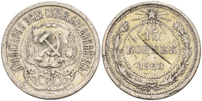 СССР 15 копеек 1923 Федорин 4 серебро 4160-756