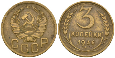 СССР 3 копейки 1936 KM 100, Федорин 42 алюминиевая бронза 4575-527