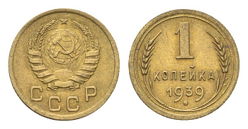 СССР 1 копейка 1939 Y 105 алюминиевая бронза 4702-1145