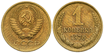 СССР 1 копейка 1976 KM 126а алюминиевая бронза aUNC 4608-1248