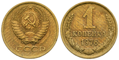 СССР 1 копейка 1976 KM 126а алюминиевая бронза aUNC 4608-1248