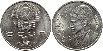 СССР 1 рубль 1991 Махтумкули (1733-1798) KM 283 медно-никель 4389-1032