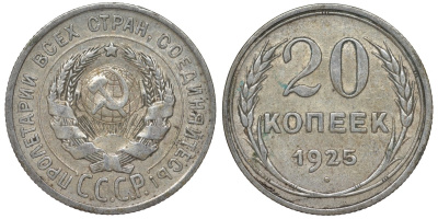 СССР 20 копеек 1925 Федорин 10 серебро 4145-834