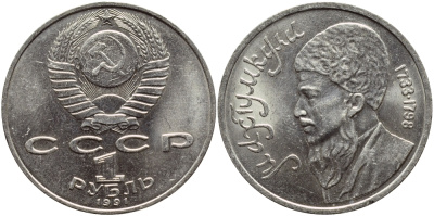 СССР 1 рубль 1991 Махтумкули (1733-1798) KM 283 медно-никель 4389-1032
