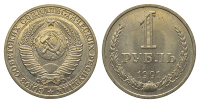 СССР 1 рубль 1991 M KM 134а.2, Федорин 48 медь никель цинк aUNC M64-07