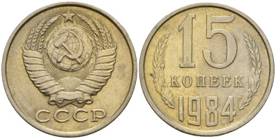 СССР 15 копеек 1984 Федорин 156 медно-никель 4597-851