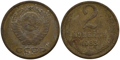 СССР 2 копейки 1963 Федорин 108 латунь 4158-241