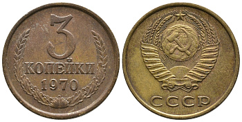 СССР 3 КОПЕЙКИ 1970 Федорин 154 KM 128a алюминиевая бронза 3999-132