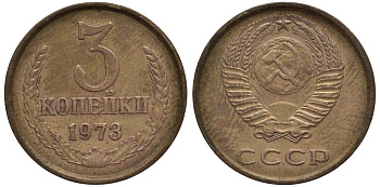 СССР 3 КОПЕЙКИ 1973 KM 128a, Федорин 159 алюминиевая бронза 219-641