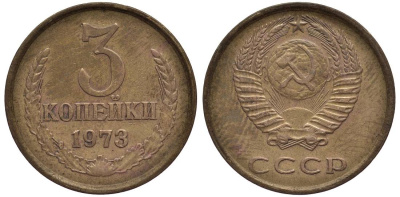 СССР 3 КОПЕЙКИ 1973 KM 128a, Федорин 159 алюминиевая бронза 219-641