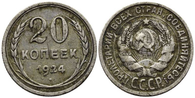 СССР 20 копеек 1924 KM 88, Федорин 8 серебро 119-1253