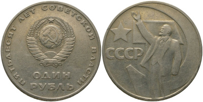 СССР 1 рубль 1967 50 лет Революции (50 лет советской власти) KM 140.1 медь никель цинк 4572-435