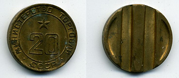 МИНИСТЕРСТВО ТОРГОВЛИ СССР # 20 418-414