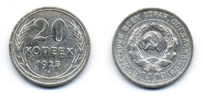 СССР 20 копеек 1925 KM 88, Федорин 10 серебро 54-1723