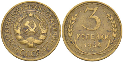 СССР 3 КОПЕЙКИ 1934 Федорин 30 KM 93 алюминиевая бронза 201-145