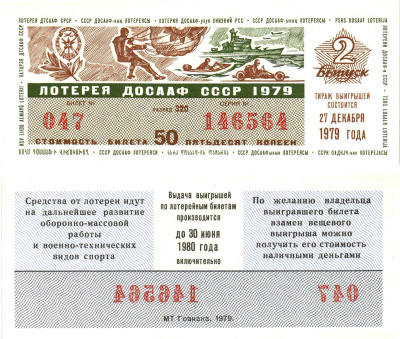 Автомото-лотерея ДОСААФ СССР лотерейный билет стоимость 50 копеек 1979 2-й выпуск, 320 разряд   бумага 000-00-00