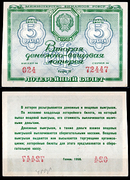 РСФСР 5 рублей 1958 вторая денежно-вещевая лотерея, билет №024, серия 72447 разряд 28 бумага aUNC 6285-53-1-2