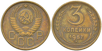 СССР 3 копейки 1957 KM 121, Schon 70 алюминиевая бронза 4586-435