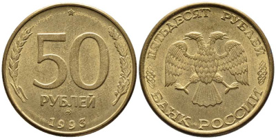 РОССИЯ 50 РУБЛЕЙ 1993 ММД, ПЕРЬЯ БЕЗ ПРОСЕЧЕК KM 329.1, Федорин 6 алюминиевая бронза 216-317
