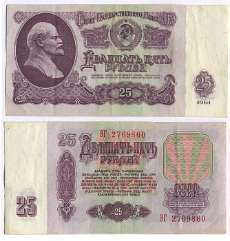 СССР 25 РУБЛЕЙ 1961 ВТОРОЙ ВЫПУСК, ЕСТЬ СВЕЧЕНИЕ В УЛЬТРАФИОЛЕТЕ, РАЗМЕР 124 Х 61 Pick 234b, Сергеев 5b 8588-35-2-2