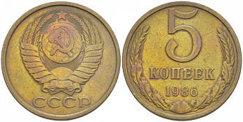 СССР 5 КОПЕЕК 1986 Федорин 137 KM 129а алюминиевая бронза 4402-636