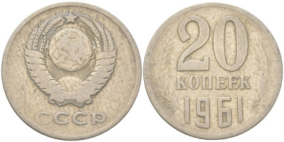 СССР 20 копеек 1961 Y 132, Schon 81 медь цинк никель 4613-735