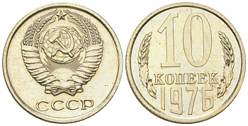 СССР 10 копеек 1976 из набор KM 130 медь цинк никель BU 4615-134