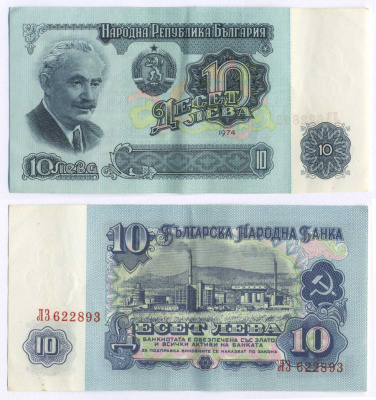 Болгария 10 левов 1974 Георгий Димитров, химический завод, 6-ти значный номер Pick 96 a бумага 8588-64-1-1