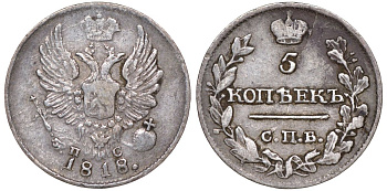 Россия 5 копеек 1818 СПБ-ПС, Александр I (1801-1825) Биткин 268 серебро    1531-1325
