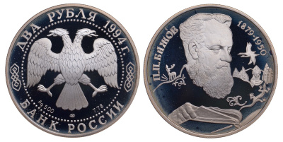 Россия 2 рубля 1994 П.П. Бажов (1879-1950) KM 342 серебро PROOF 02-127-34