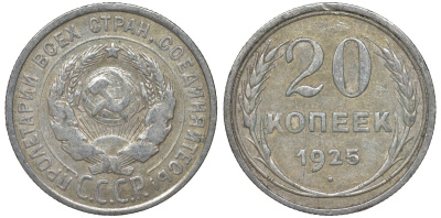 СССР 20 копеек 1925 Федорин 10 серебро 4145-957