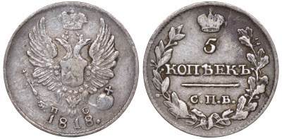 Россия 5 копеек 1818 СПБ-ПС, Александр I (1801-1825) Биткин 268 серебро    1531-1325